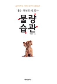 불량습관 - 나를 행복하게 하는